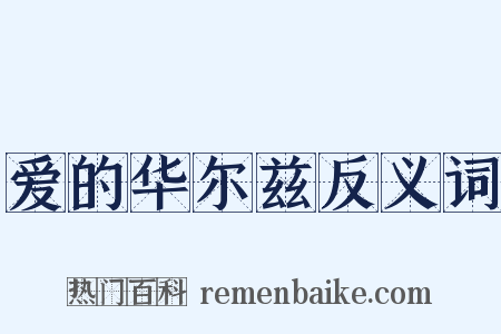 爱的华尔兹反义词是什么意思的图片